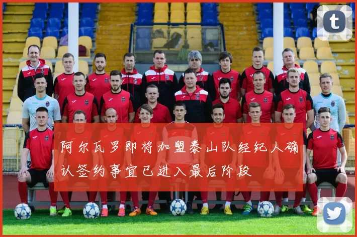 阿尔瓦罗即将加盟泰山队经纪人确认签约事宜已进入最后阶段