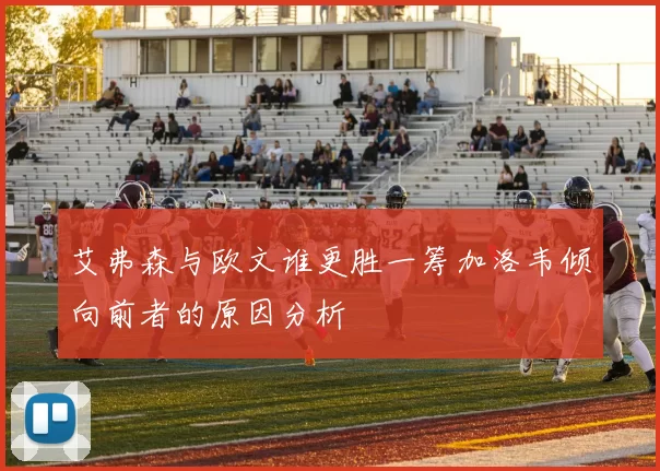 艾弗森与欧文谁更胜一筹加洛韦倾向前者的原因分析