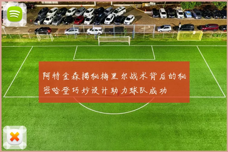阿特金森揭秘梅里尔战术背后的秘密哈登巧妙设计助力球队成功