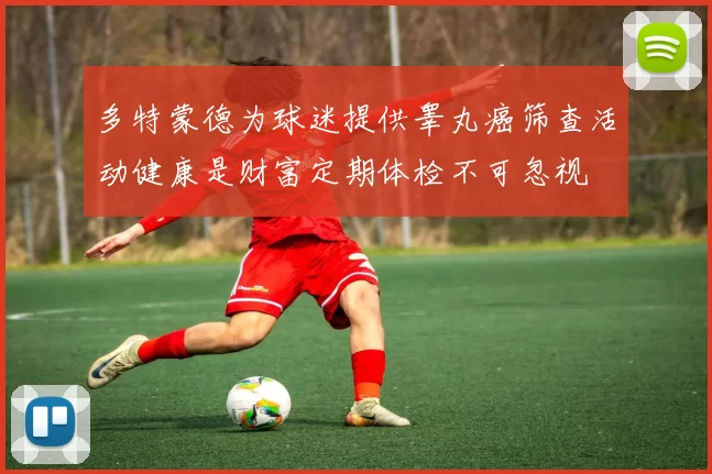 多特蒙德为球迷提供睾丸癌筛查活动健康是财富定期体检不可忽视
