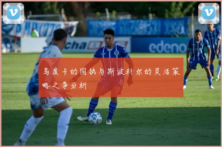 乌度卡的固执与斯波科尔的灵活策略之争分析