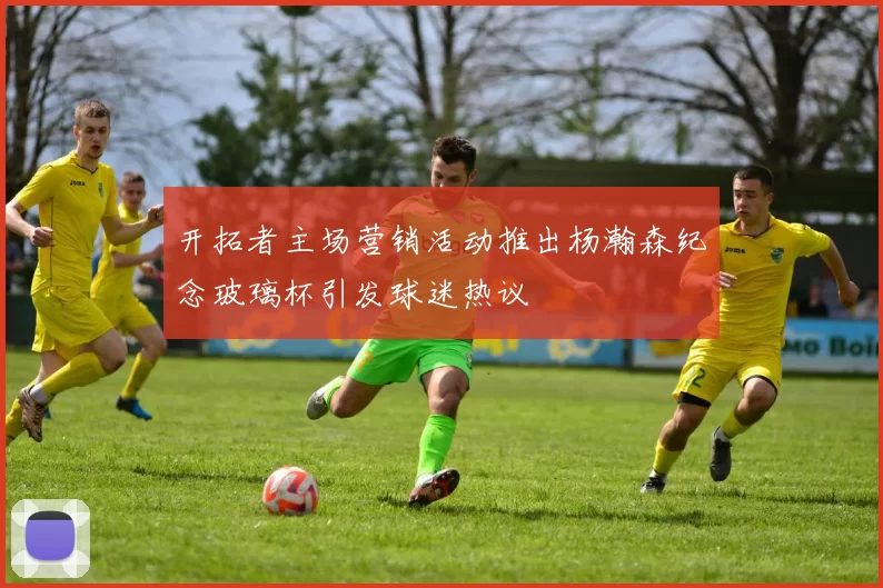 开拓者主场营销活动推出杨瀚森纪念玻璃杯引发球迷热议