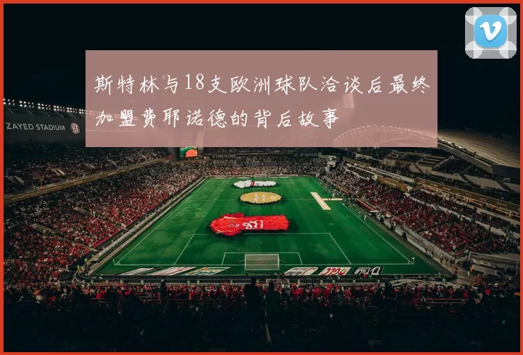 斯特林与18支欧洲球队洽谈后最终加盟费耶诺德的背后故事