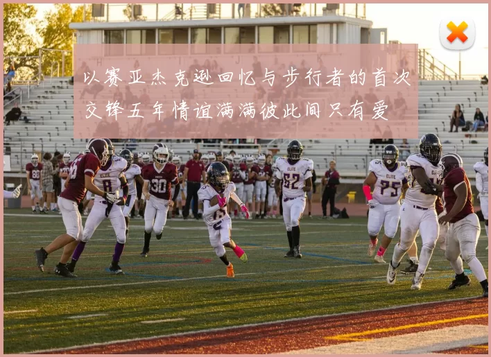 以赛亚杰克逊回忆与步行者的首次交锋五年情谊满满彼此间只有爱