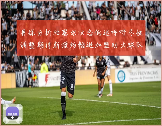 鲁媒分析珀塞尔状态低迷呼吁尽快调整期待新援约翰逊加盟助力球队